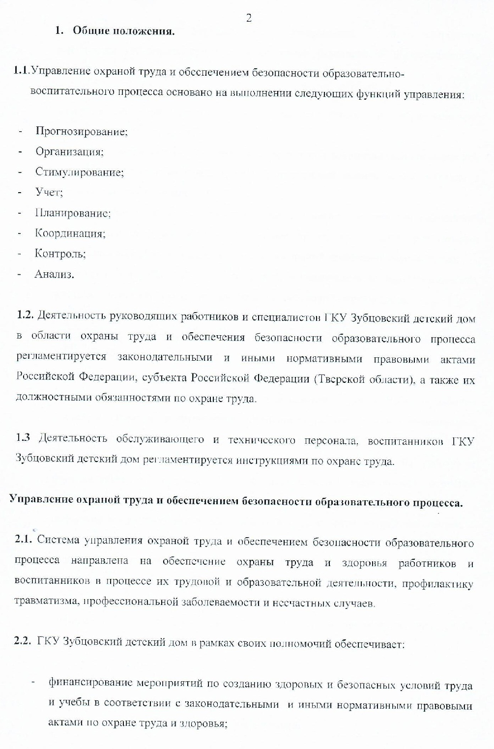 ГКУ «Зубцовский детский дом» | Положение об организации работы по охране  труда и обеспечению безопасности образовательно-воспитательного процесса в  ГКУ 